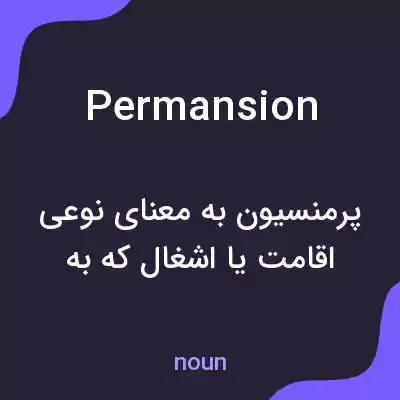 معنی permansion به فارسی معنی permansion به فارسی