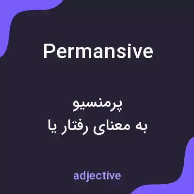 معنی permansive به فارسی معنی permansive به فارسی