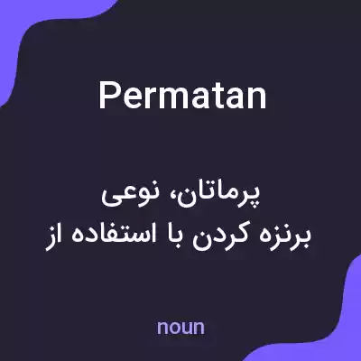 معنی permatan به فارسی معنی permatan به فارسی