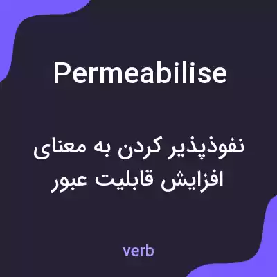 معنی permeabilise به فارسی معنی permeabilise به فارسی