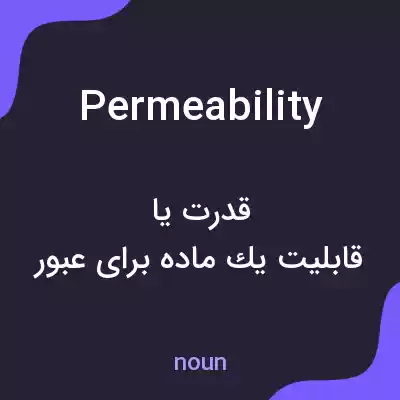 معنی permeability به فارسی معنی permeability به فارسی