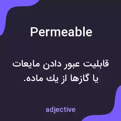 معنی permeable به فارسی معنی permeable به فارسی