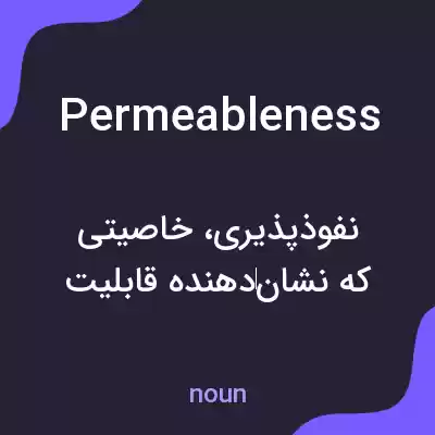 معنی permeableness به فارسی معنی permeableness به فارسی