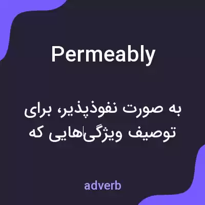 معنی permeably به فارسی معنی permeably به فارسی