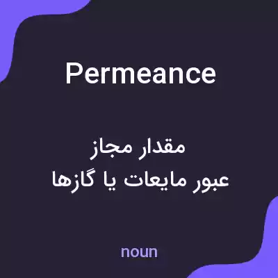 معنی permeance به فارسی معنی permeance به فارسی