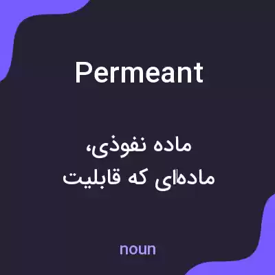 معنی permeant به فارسی معنی permeant به فارسی