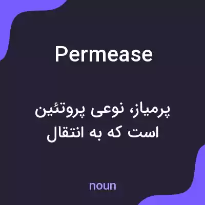 معنی permease به فارسی معنی permease به فارسی