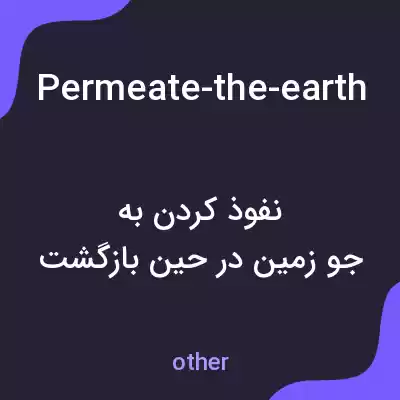 معنی permeate-the-earths-atmosphere-on-the-reentry-from-the-moon به فارسی
