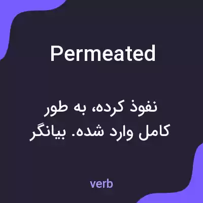 معنی permeated به فارسی معنی permeated به فارسی