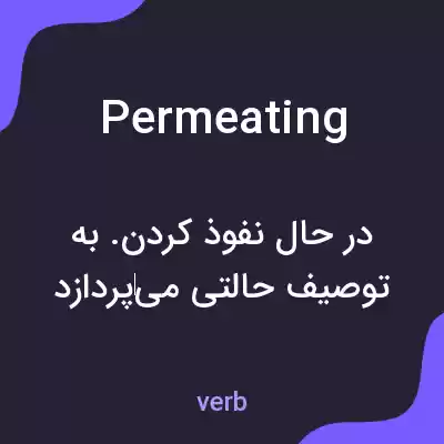 معنی permeating به فارسی معنی permeating به فارسی