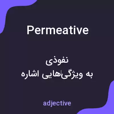 معنی permeative به فارسی معنی permeative به فارسی