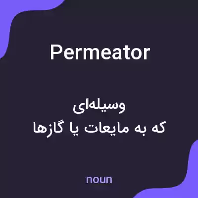 معنی permeator به فارسی معنی permeator به فارسی