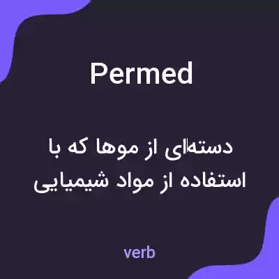 معنی permed به فارسی