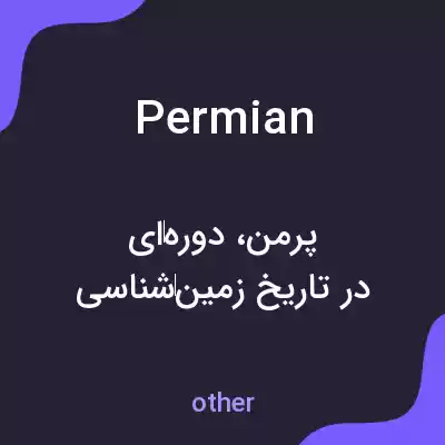 معنی permian به فارسی معنی permian به فارسی