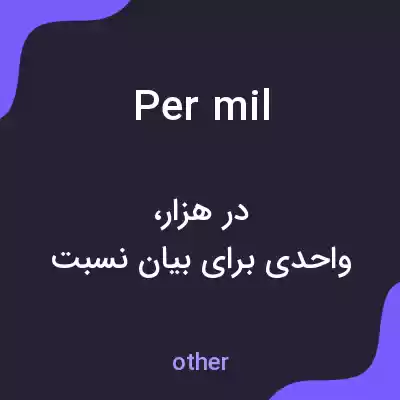 معنی per mil به فارسی معنی per mil به فارسی