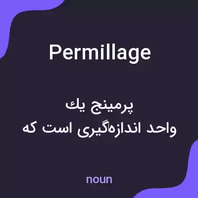 معنی permillage به فارسی معنی permillage به فارسی