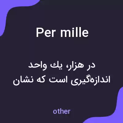 معنی per mille به فارسی معنی per mille به فارسی