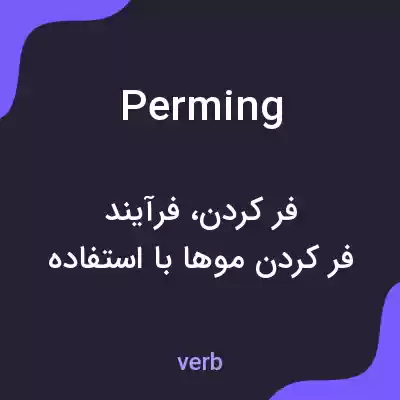 معنی perming به فارسی معنی perming به فارسی