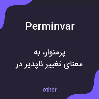 معنی perminvar به فارسی معنی perminvar به فارسی