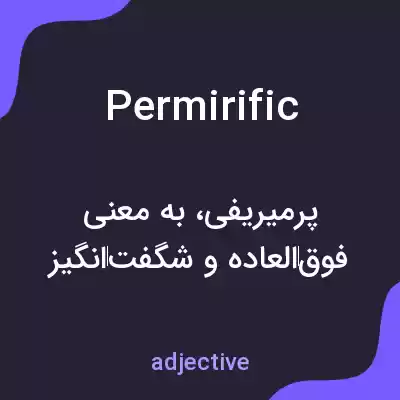 معنی permirific به فارسی معنی permirific به فارسی