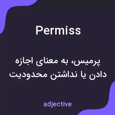 معنی permiss به فارسی معنی permiss به فارسی