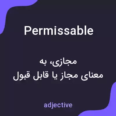 معنی permissable به فارسی معنی permissable به فارسی