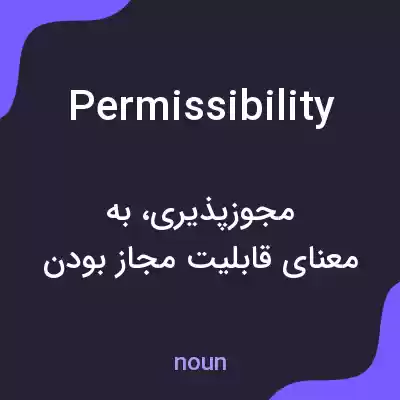 معنی permissibility به فارسی