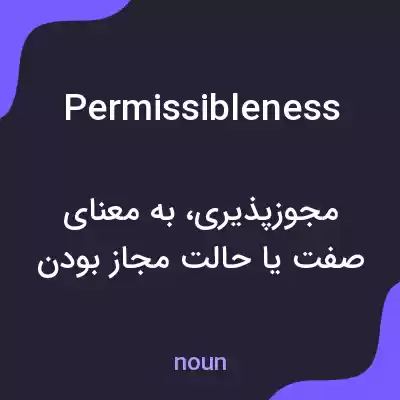 معنی permissibleness به فارسی معنی permissibleness به فارسی