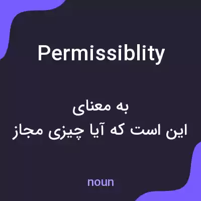 معنی permissiblity به فارسی معنی permissiblity به فارسی