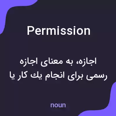 معنی permission به فارسی معنی permission به فارسی