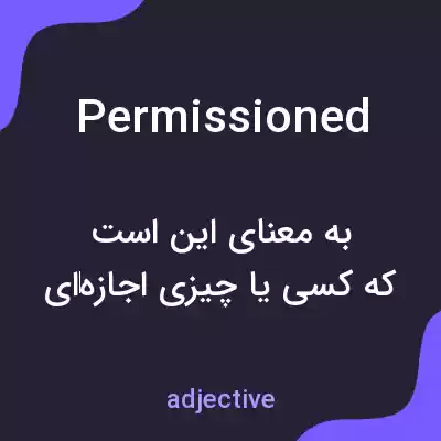 معنی permissioned به فارسی