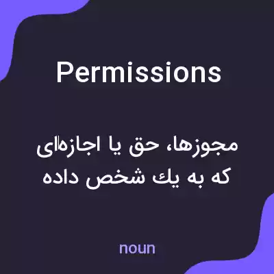 معنی permissions به فارسی معنی permissions به فارسی