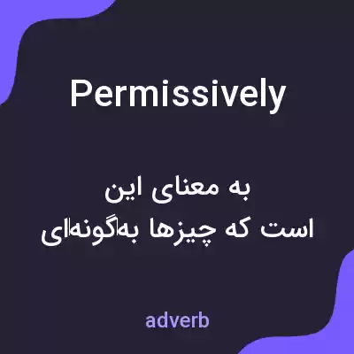 معنی permissively به فارسی معنی permissively به فارسی