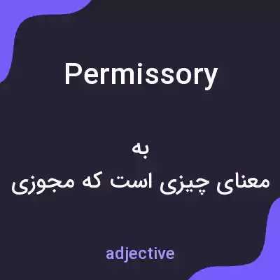معنی permissory به فارسی معنی permissory به فارسی