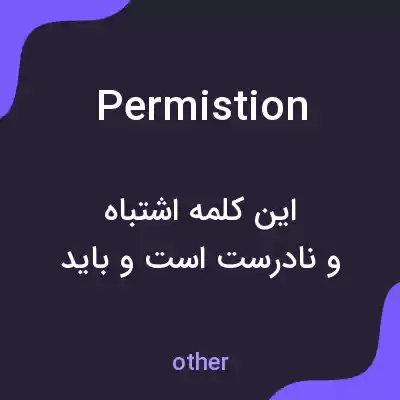 معنی permistion به فارسی معنی permistion به فارسی