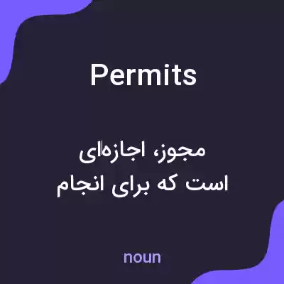 معنی permits به فارسی معنی permits به فارسی
