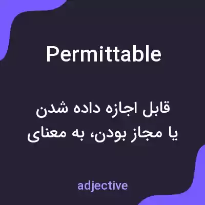 معنی permittable به فارسی