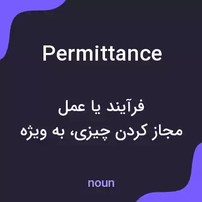 معنی permittance به فارسی