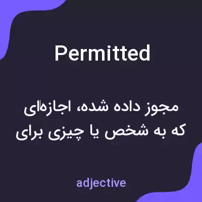 معنی permitted به فارسی معنی permitted به فارسی
