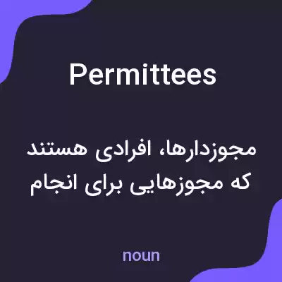معنی permittees به فارسی معنی permittees به فارسی