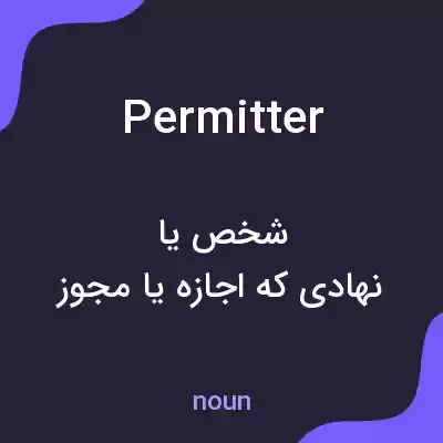 معنی permitter به فارسی