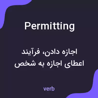 معنی permitting به فارسی معنی permitting به فارسی