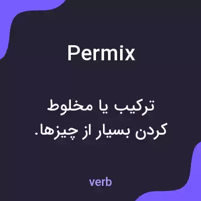 معنی permix به فارسی