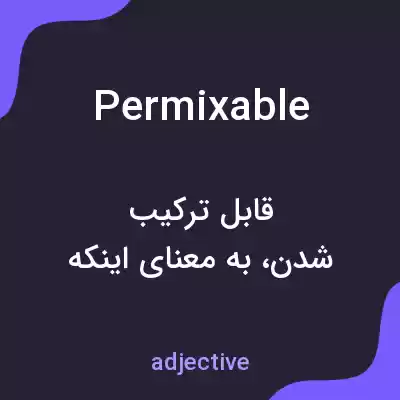 معنی permixable به فارسی