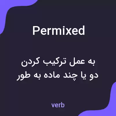 معنی permixed به فارسی