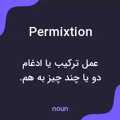 معنی permixtion به فارسی معنی permixtion به فارسی