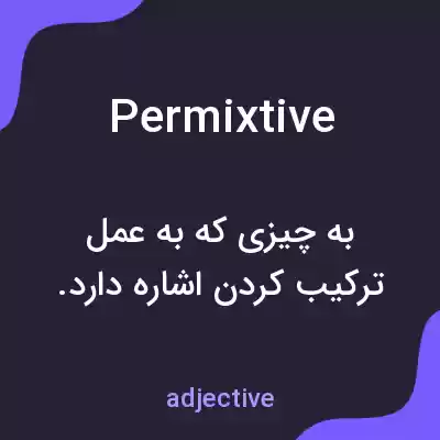 معنی permixtive به فارسی معنی permixtive به فارسی