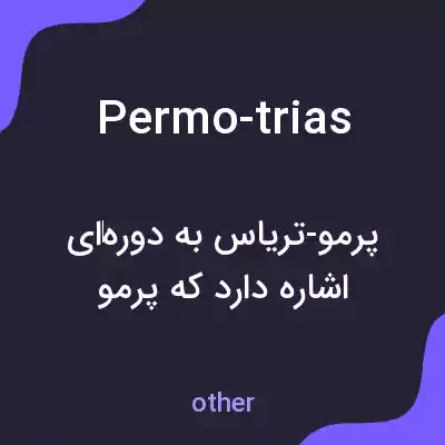 معنی permo-trias به فارسی معنی permo-trias به فارسی