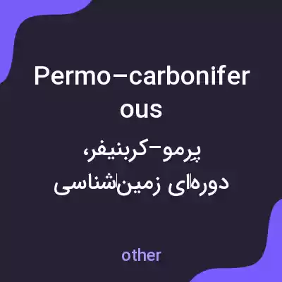 معنی permo–carboniferous به فارسی معنی permo–carboniferous به فارسی
