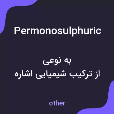 معنی permonosulphuric به فارسی معنی permonosulphuric به فارسی